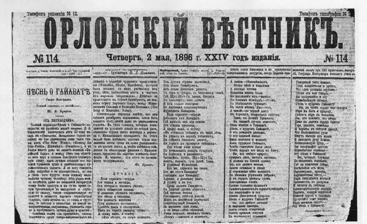 Página do jornal Orlovskii Viéstnik de 2 de maio de 1896, trazendo a primeira publicação da tradução de O Canto de Hiawatha por Bunin
